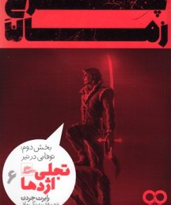 کتاب چرخ زمان 6 (بخش دوم) | انتشارات پریان