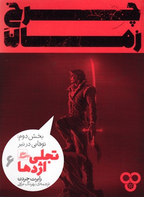 کتاب چرخ زمان 6 (بخش دوم) | انتشارات پریان