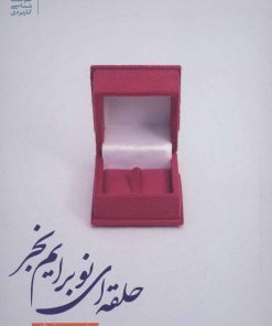کتاب حلقه ای نو برایم بخر | انتشارات بنیاد فرهنگ زندگی