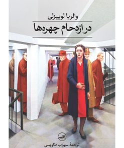 کتاب در ازدحام چهره‌ها | انتشارات نشر ثالث