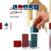 کتاب الفبای بورس | انتشارات بورس