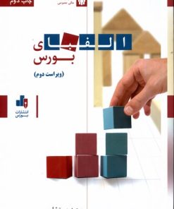کتاب الفبای بورس | انتشارات بورس