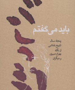 کتاب باید می گفتم | انتشارات کارنامه