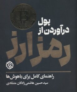 کتاب پول درآوردن از رمزارز | انتشارات روزنه