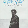 کتاب عصایت را به میله های زندان بزن موسی | انتشارات موسسه امام موسی صدر