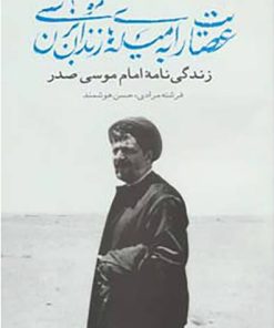 کتاب عصایت را به میله های زندان بزن موسی | انتشارات موسسه امام موسی صدر