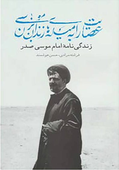 کتاب عصایت را به میله های زندان بزن موسی | انتشارات موسسه امام موسی صدر