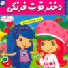 کتاب دختر توت فرنگی 6 | انتشارات فرهنگ و هنر
