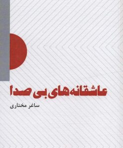 کتاب عاشقانه های بی صدا | انتشارات عنوان