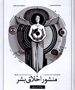 کتاب منشور اخلاق بشر | انتشارات سخنوران