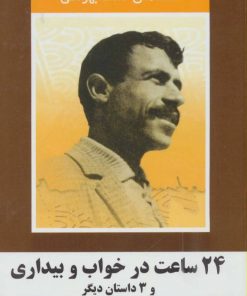 کتاب 24 ساعت در خواب و بیداری و 3 داستان دیگر | انتشارات سمیر