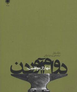 کتاب تنها راز موفقیت، دوام آوردن | انتشارات زمینه