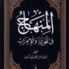 کتاب المنهاج | انتشارات کتاب طه