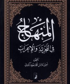 کتاب المنهاج | انتشارات کتاب طه