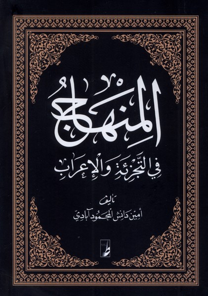 کتاب المنهاج | انتشارات کتاب طه
