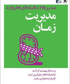 کتاب مدیریت زمان | انتشارات آموخته