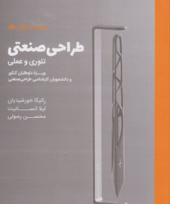 کتاب طراحی صنعتی | انتشارات کتاب وارش