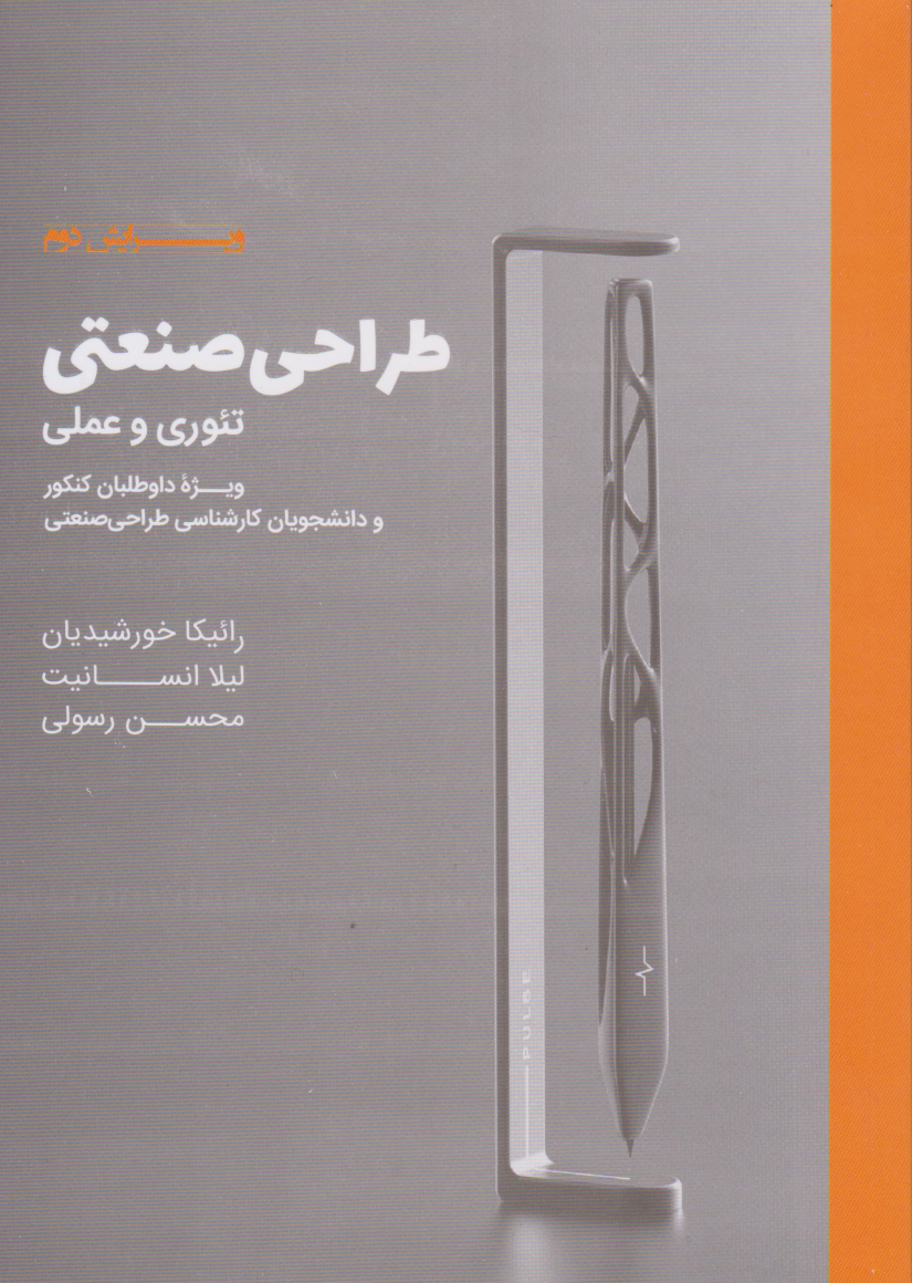 کتاب طراحی صنعتی | انتشارات کتاب وارش