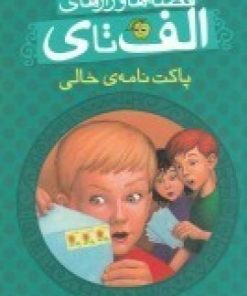 کتاب قصه ها و رازهای الف تا ی | انتشارات پیام مشرق