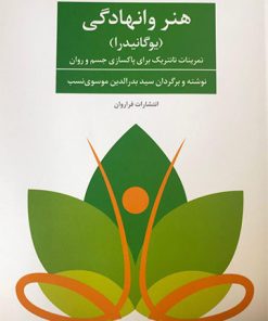 کتاب هنر وانهادگی | انتشارات فراروان