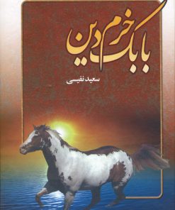 کتاب بابک خرم دین | انتشارات عطار