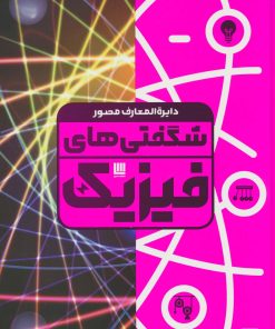 کتاب دایره المعارف مصور شگفتی های فیزیک | انتشارات سایان