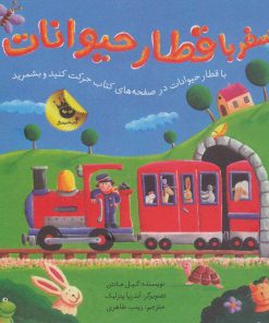 کتاب سفر با قطار حیوانات | انتشارات زعفران