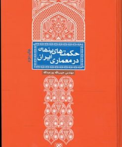 کتاب حکمت های پنهان در معماری ایران | انتشارات کلهر