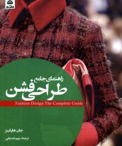 کتاب راهنمای جامع طراحی فشن | انتشارات فکر نو