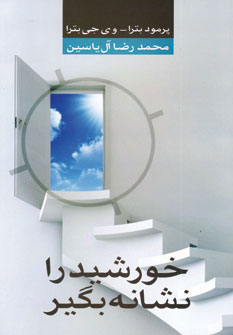 کتاب خورشید را نشانه بگیر | انتشارات هامون