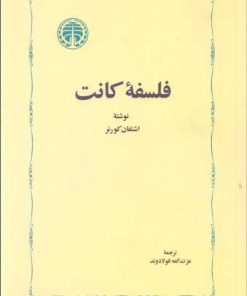 کتاب فلسفه کانت | انتشارات خوارزمی