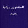 کتاب فلسفه نوین بریتانیا | انتشارات نقش جهان