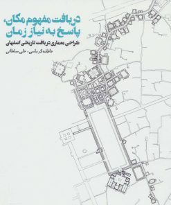کتاب دریافت مفهوم مکان،پاسخ به نیاز زمان | انتشارات روزنه