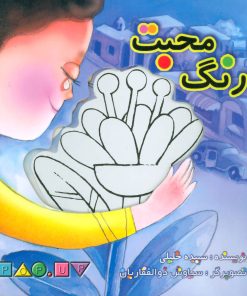 کتاب رنگ محبت | انتشارات تولد