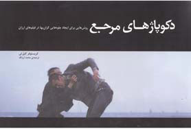 کتاب دکوپاژهای مرجع (1) | انتشارات چتر فیروزه