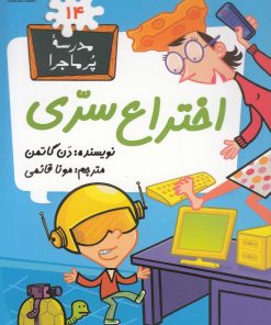 کتاب اختراع سری | انتشارات گام