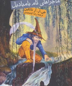 کتاب ماجراهای تام بامبادیل | انتشارات روزنه