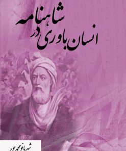 کتاب انسان باوری در شاهنامه | انتشارات تیرگان