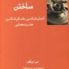 کتاب ساختن | انتشارات فرهامه
