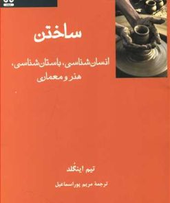 کتاب ساختن | انتشارات فرهامه
