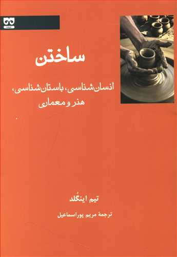 کتاب ساختن | انتشارات فرهامه