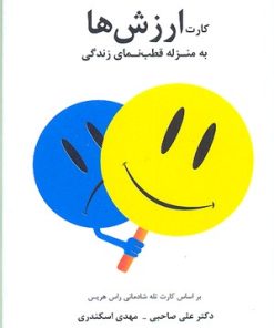 کتاب کارت ارزش ها | انتشارات سایه سخن