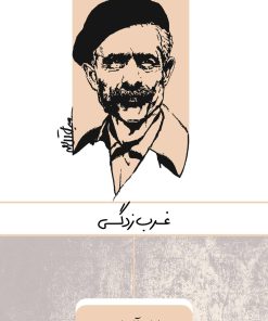 کتاب غرب زدگی | انتشارات ارس