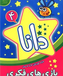 کتاب دانا 4 | انتشارات عارف کامل