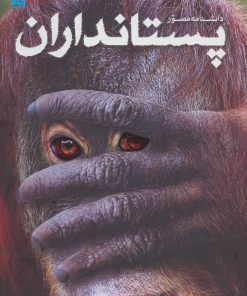 کتاب دانشنامه مصور پستانداران | انتشارات سایان