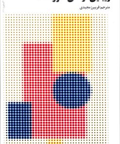 کتاب زیبایی، زشتی، گروتسک | انتشارات فرهنگستان هنر