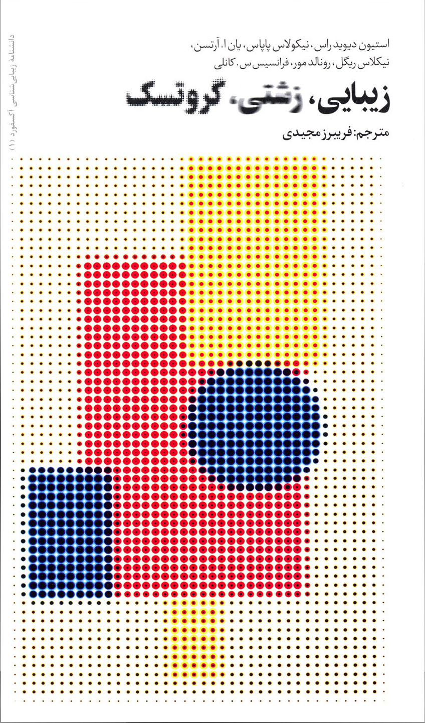 کتاب زیبایی، زشتی، گروتسک | انتشارات فرهنگستان هنر