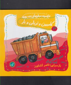 کتاب کامیون و تریلی و بار | انتشارات گیسا