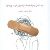 کتاب التیام درد هیجانی | انتشارات اسبار