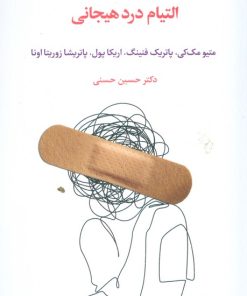 کتاب التیام درد هیجانی | انتشارات اسبار
